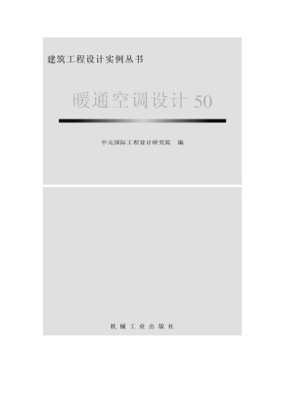 暖通空调设计50例