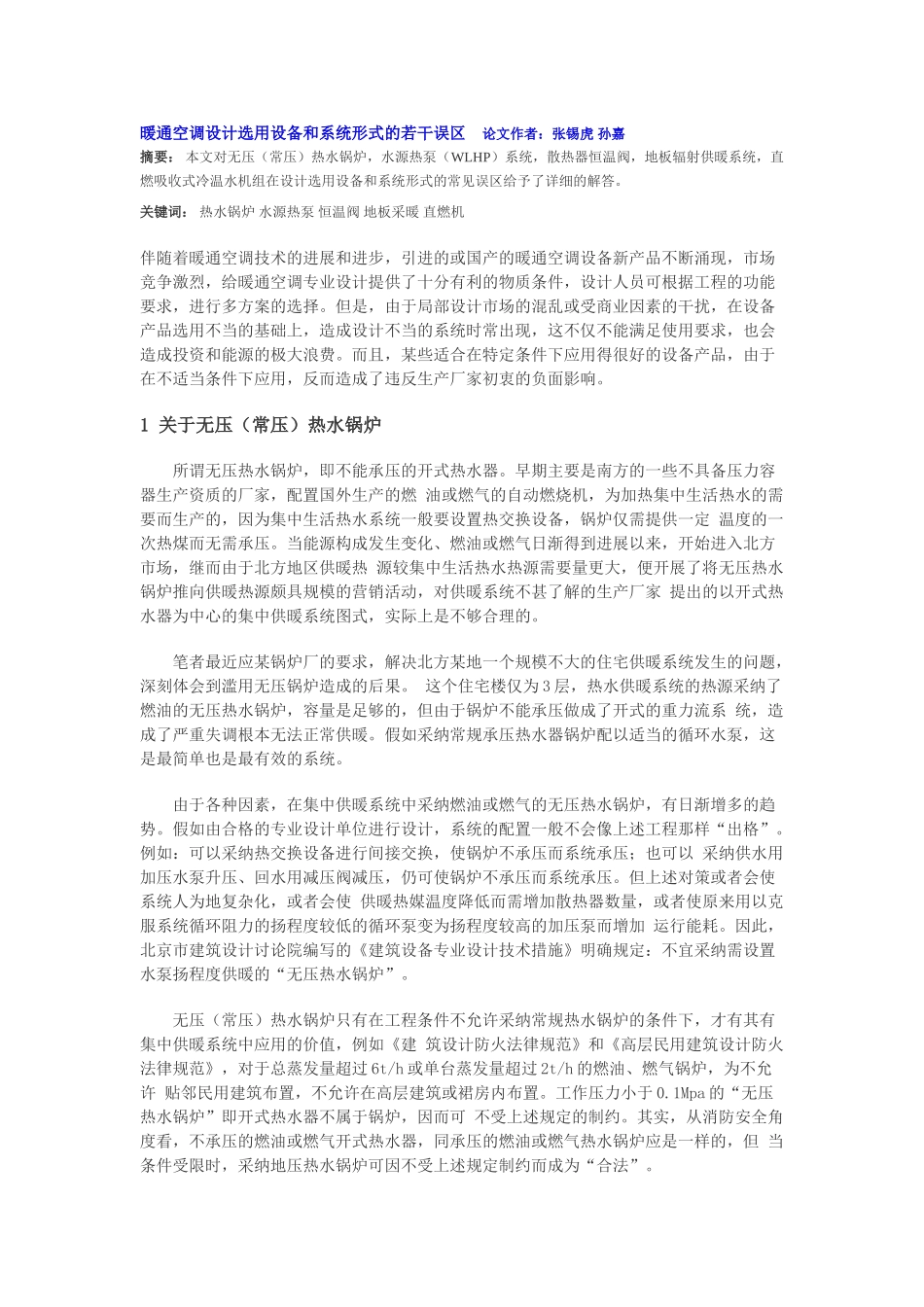 暖通空调设计选用设备和系统形式的若干误区_第1页