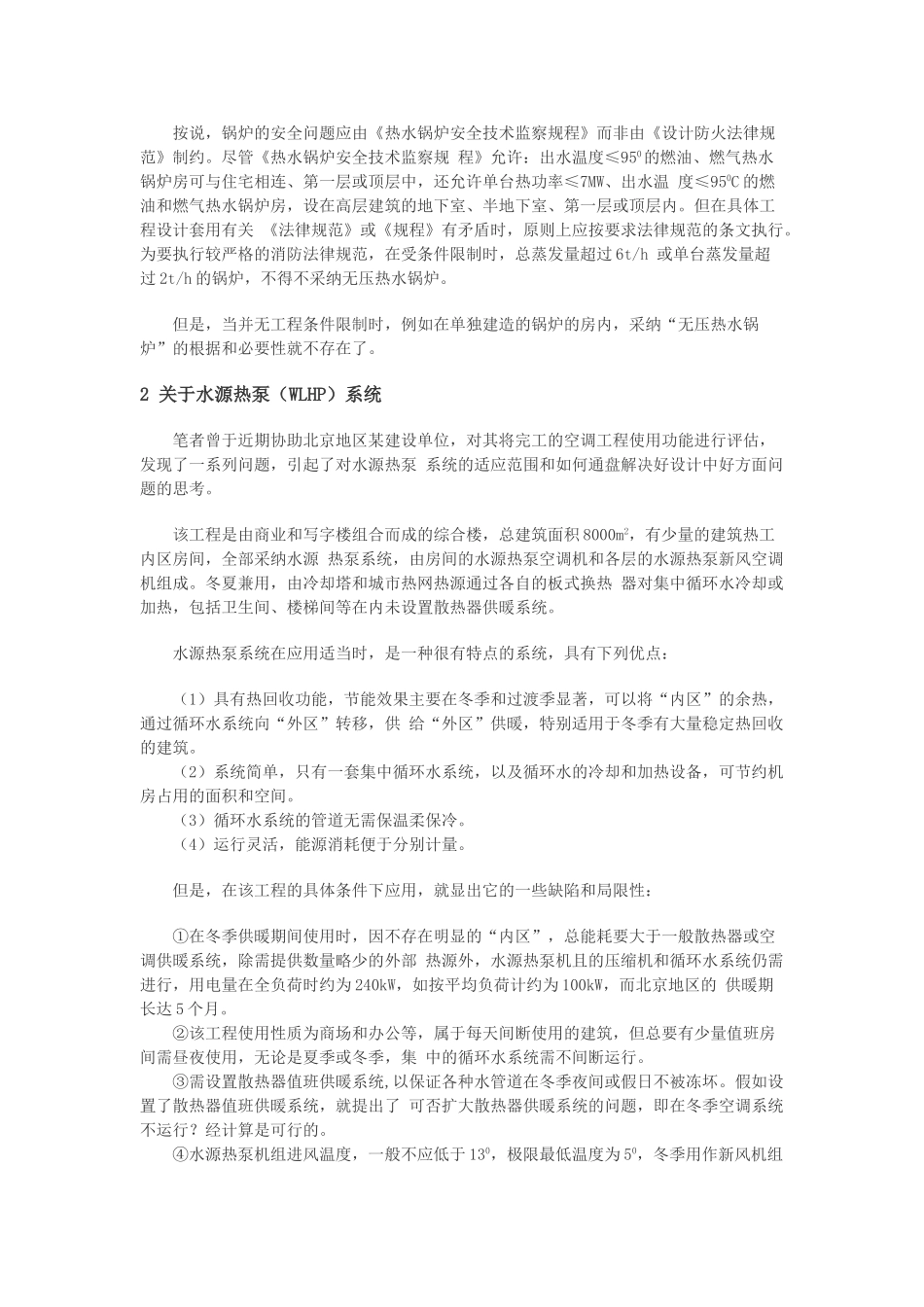 暖通空调设计选用设备和系统形式的若干误区_第2页