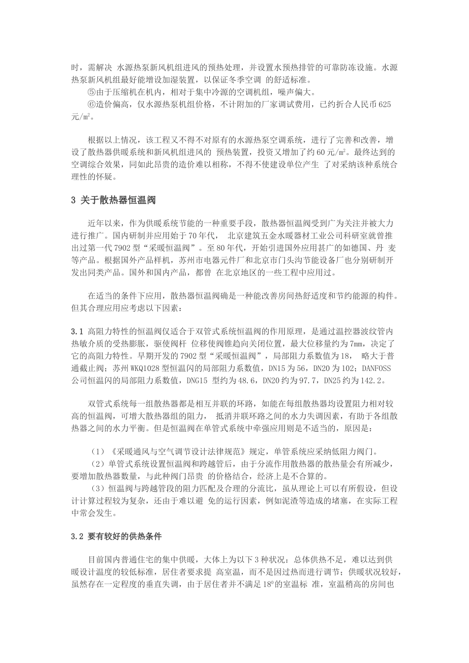 暖通空调设计选用设备和系统形式的若干误区_第3页
