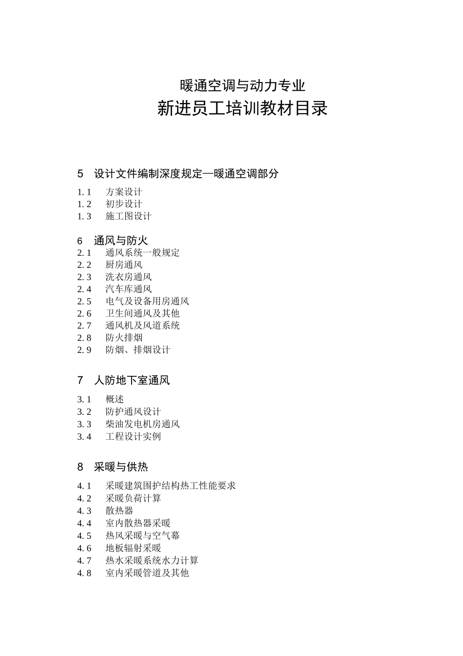 暖通空调设计培训教材91页_第1页