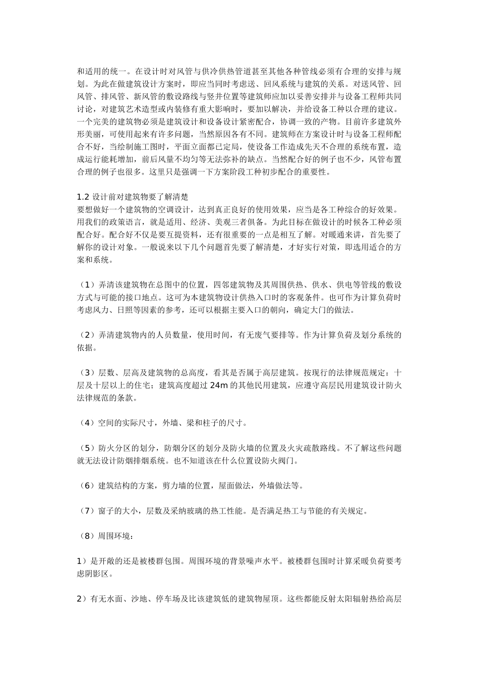 暖通空调设计方案阶段应作好哪些工作_第2页