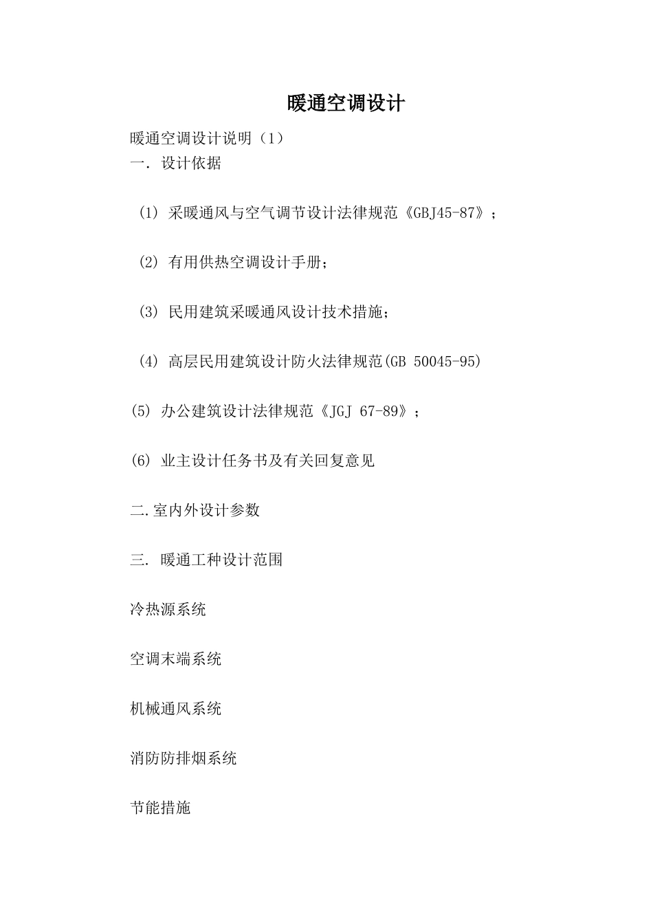 暖通空调设计说明_第1页