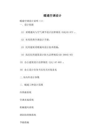 暖通空调设计说明