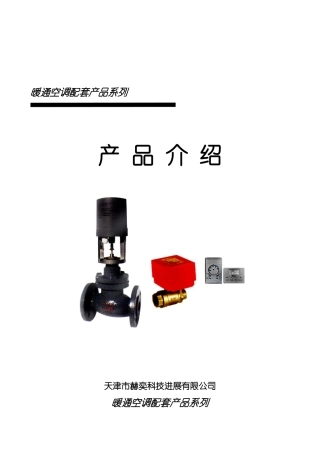 暖通空调配套产品系列产品介绍