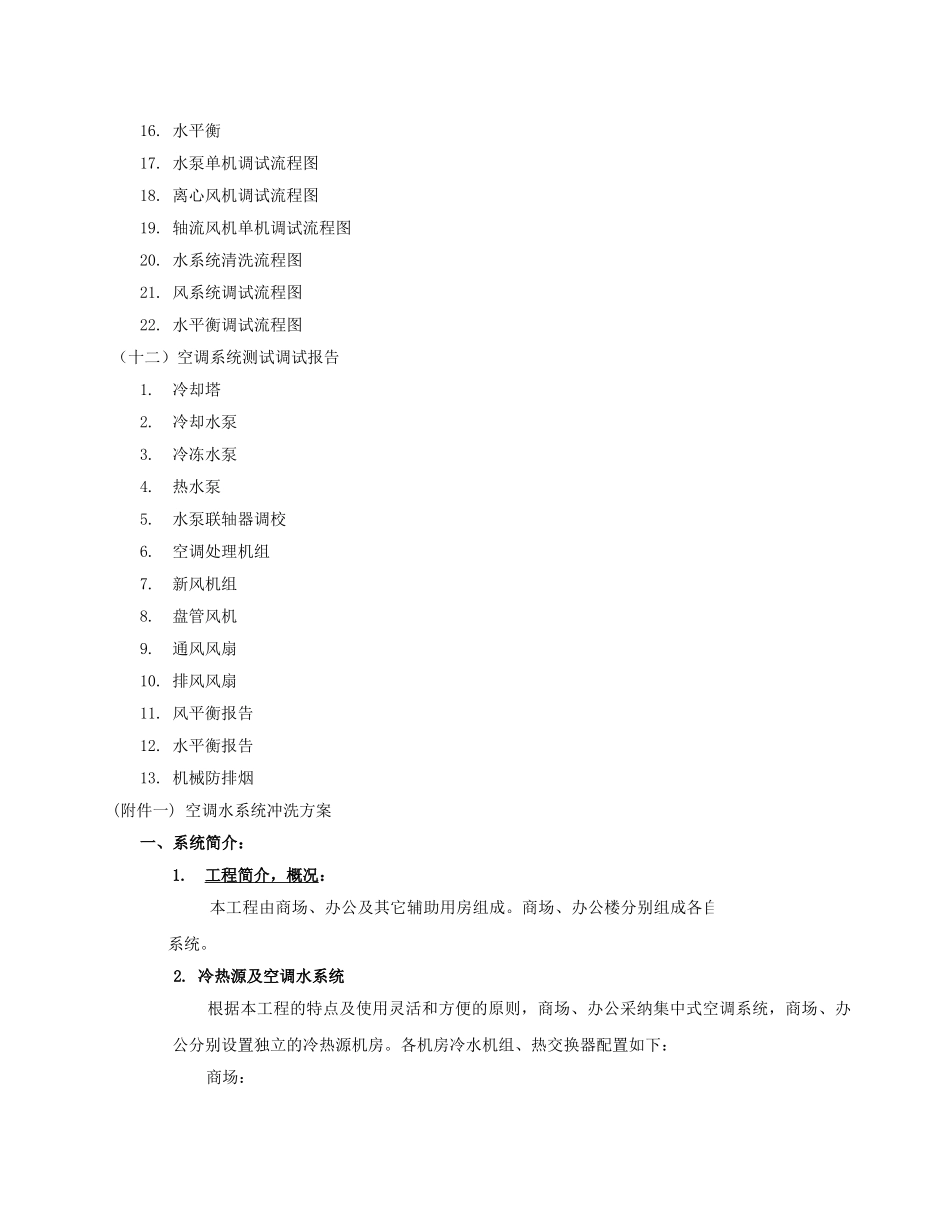 暖通系统调试方案_第2页