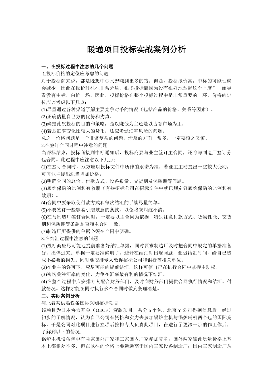 暖通项目投标实战案例分析_第1页