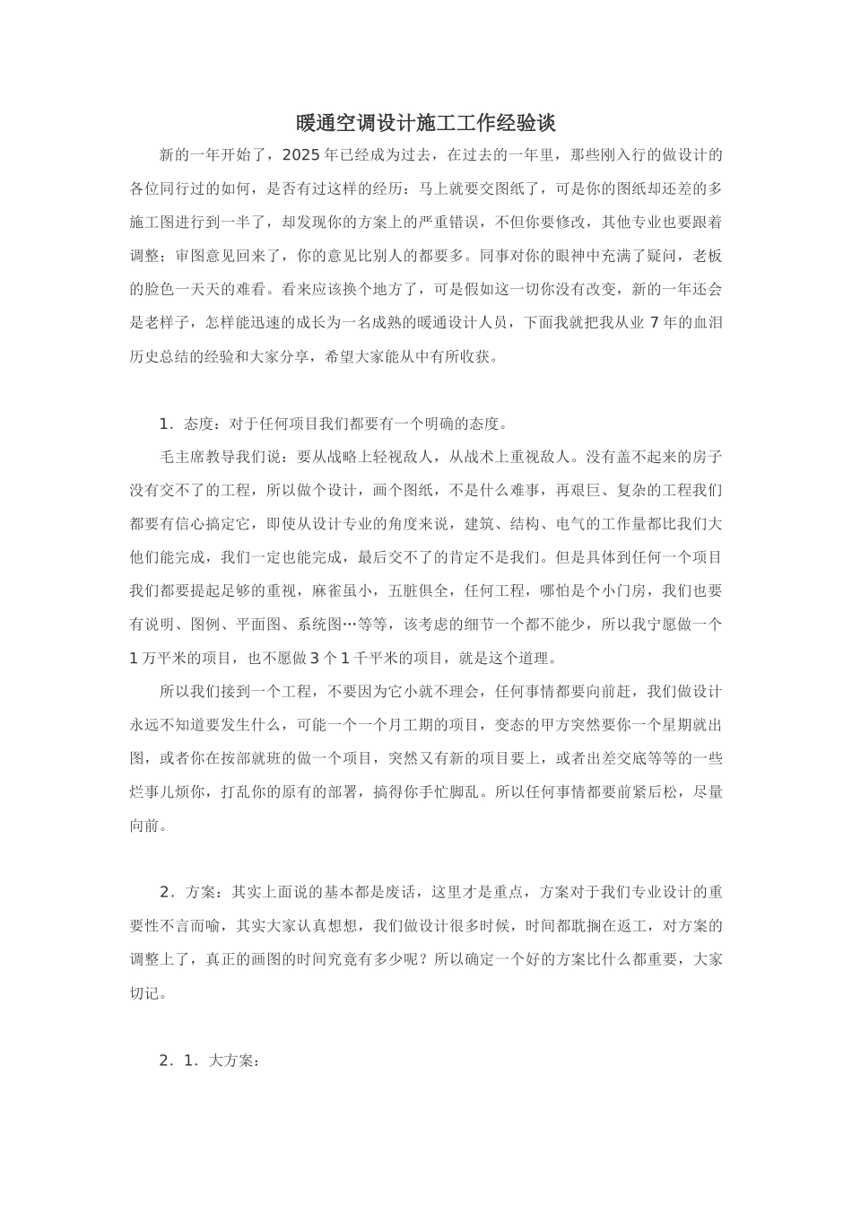 暖通空调设计施工工作经验谈_第1页