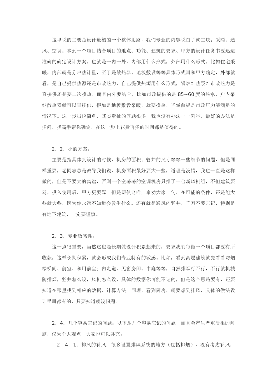 暖通空调设计施工工作经验谈_第2页