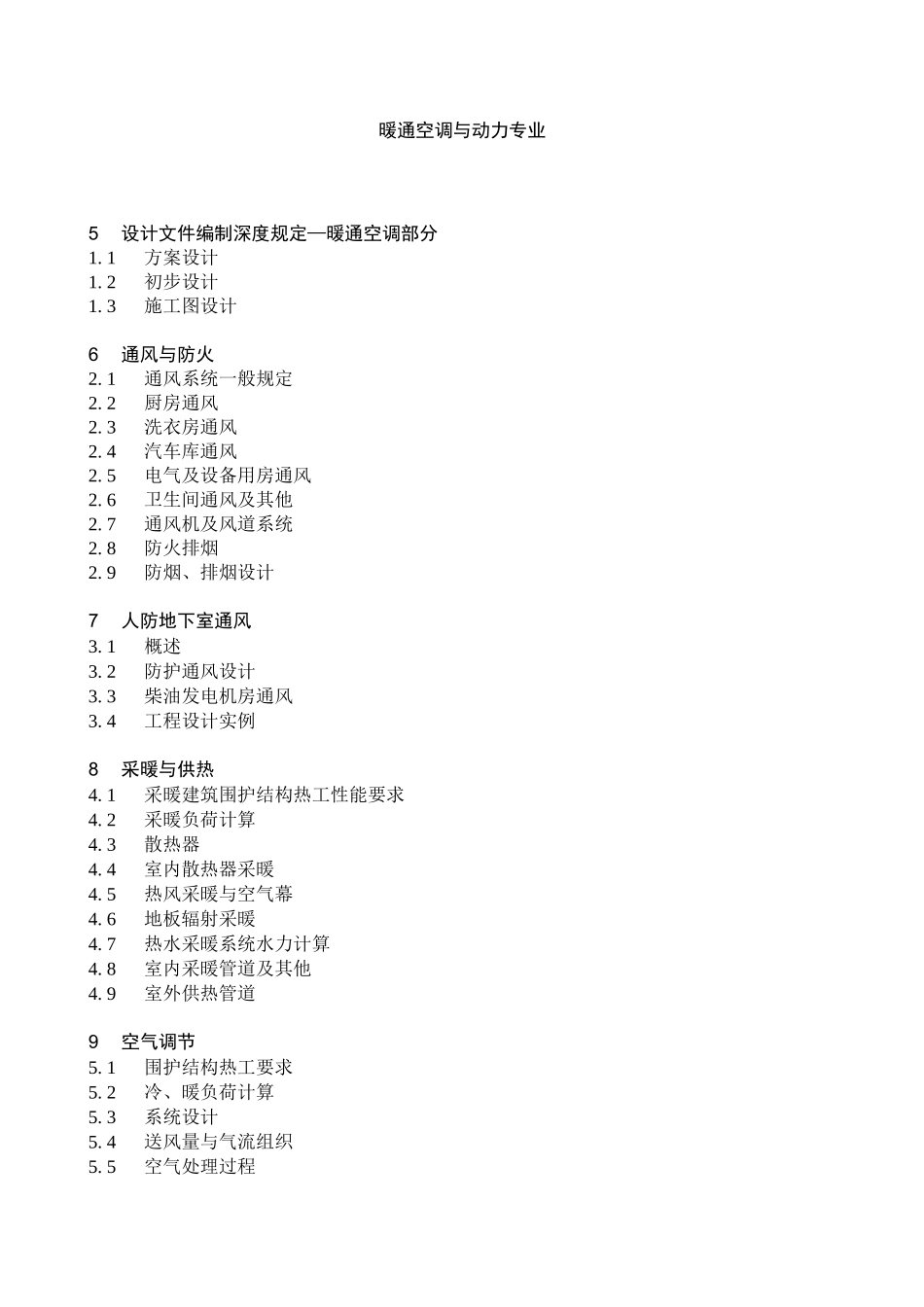 暖通设计师基础培训讲义_第1页