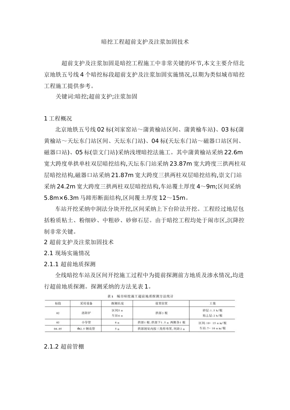 暗挖工程超前支护及注浆加固技术_第1页