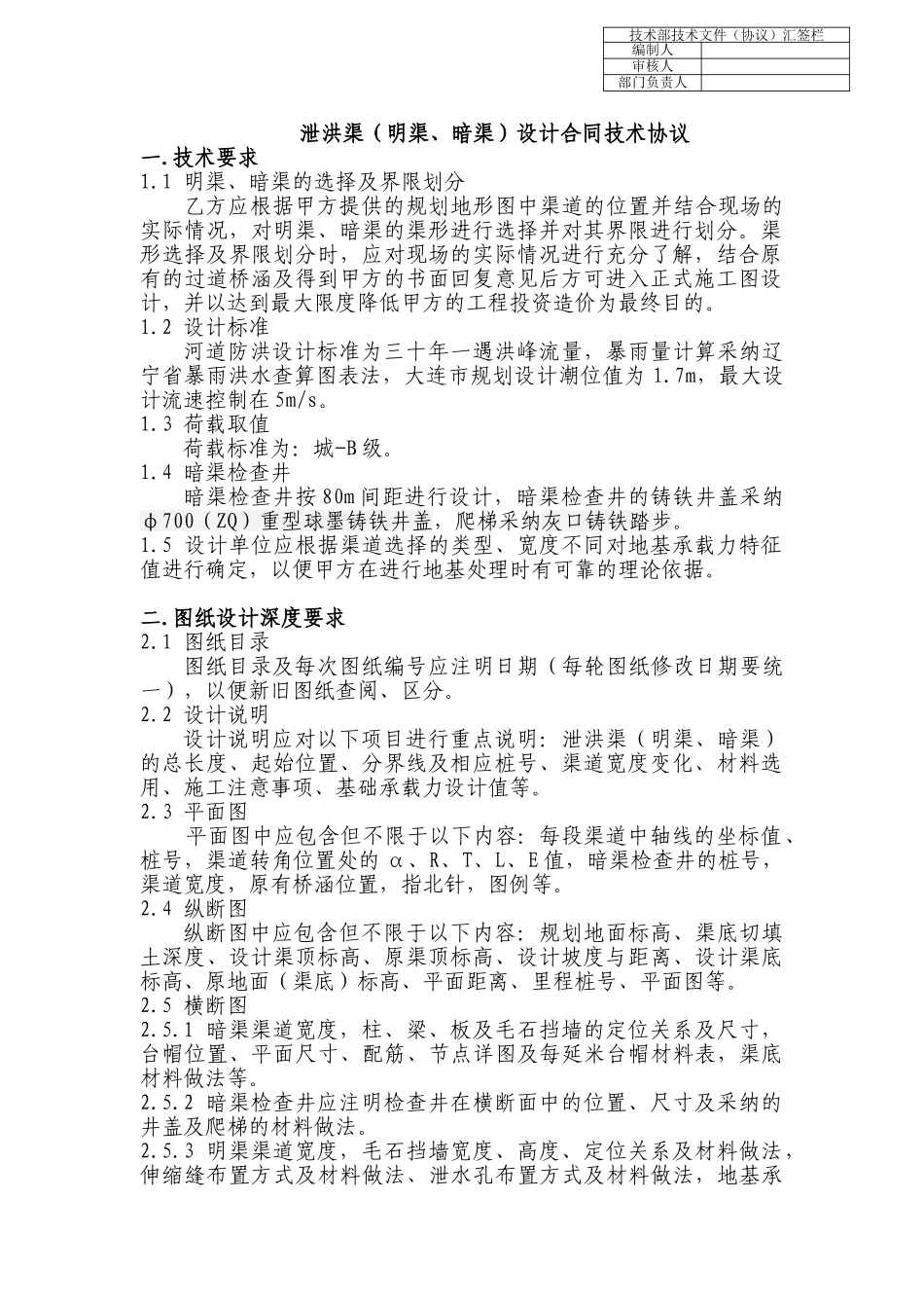暗渠-明渠设计合同技术协议_第1页
