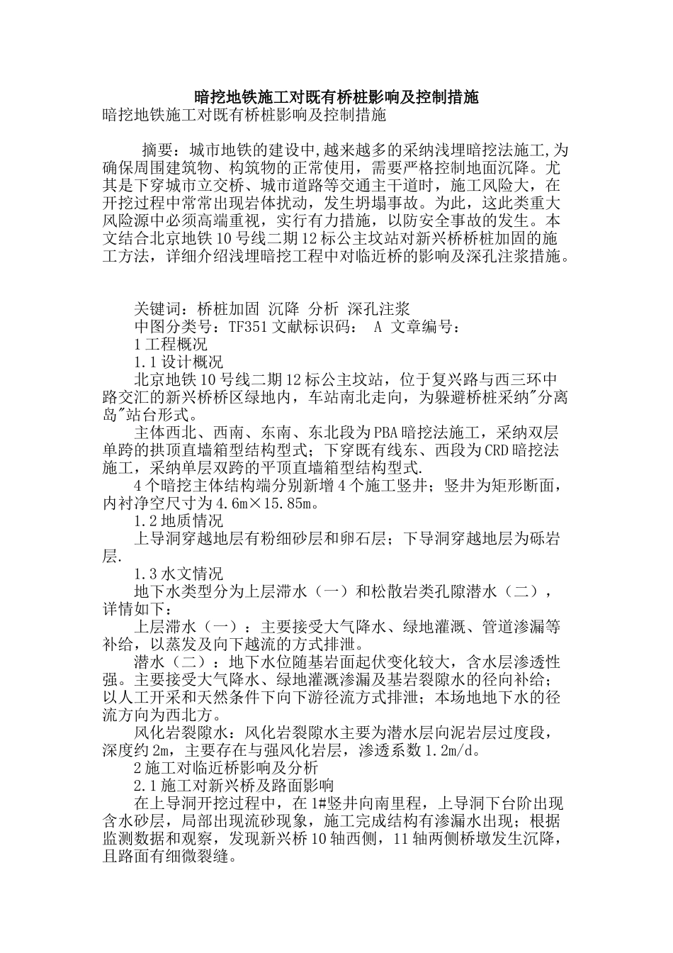 暗挖地铁施工对既有桥桩影响及控制措施_第1页