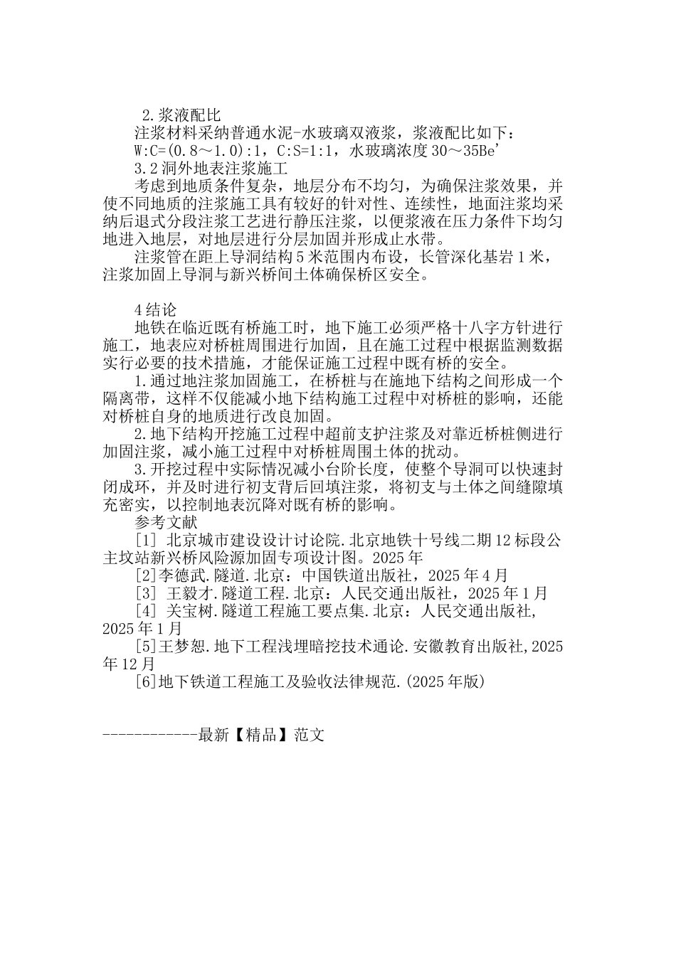 暗挖地铁施工对既有桥桩影响及控制措施_第3页