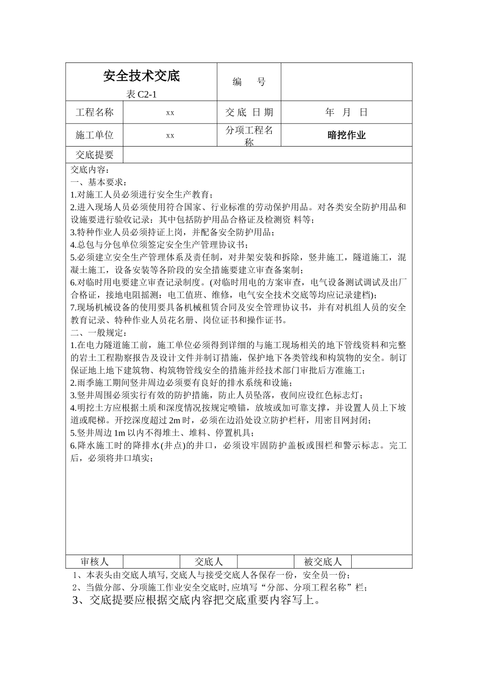 暗挖作业安全技术交底_第1页