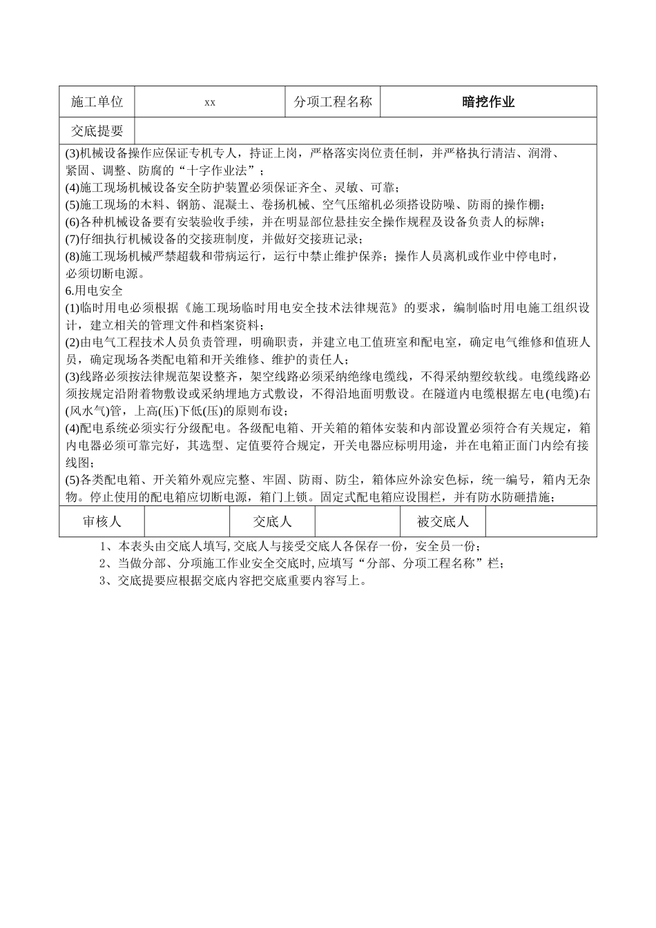 暗挖作业安全技术交底_第3页