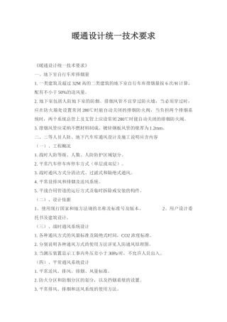 暖通设计统一技术要求