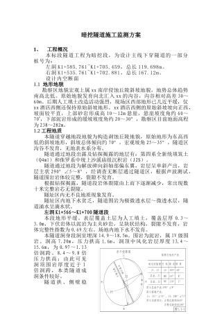 暗挖隧道监测方案