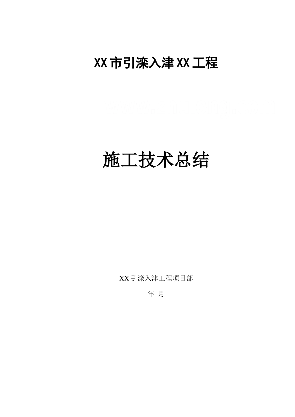 暗渠工程施工技术总结_第1页
