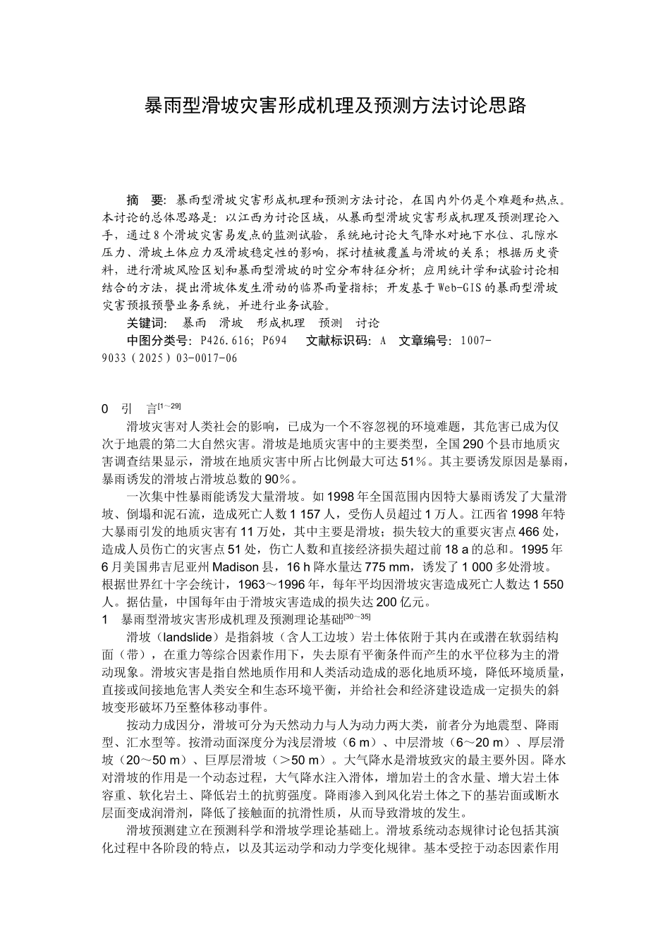 暴雨型滑坡灾害形成机理及预测方法研究思路_第1页