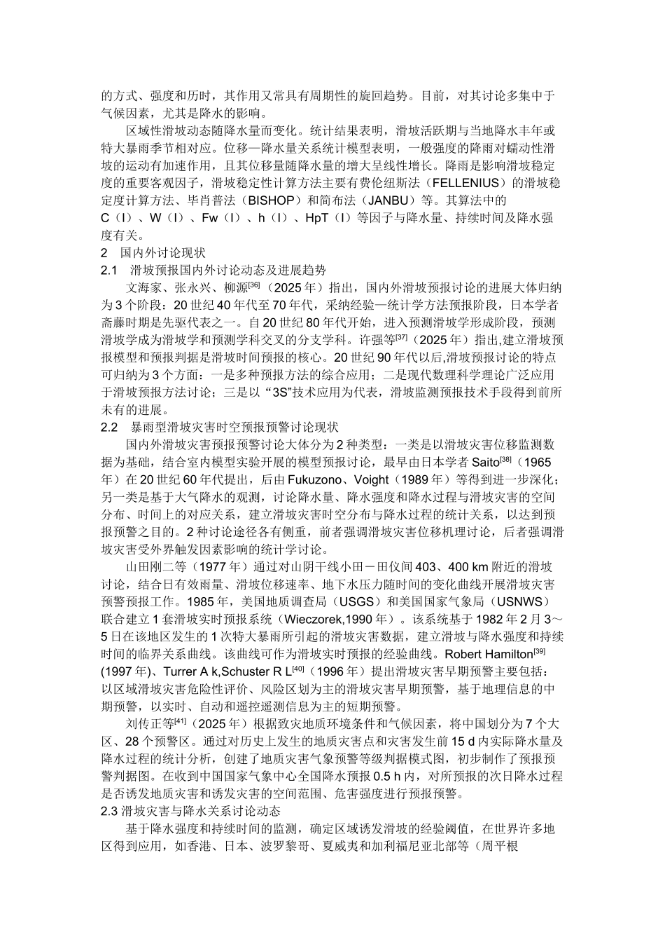 暴雨型滑坡灾害形成机理及预测方法研究思路_第2页