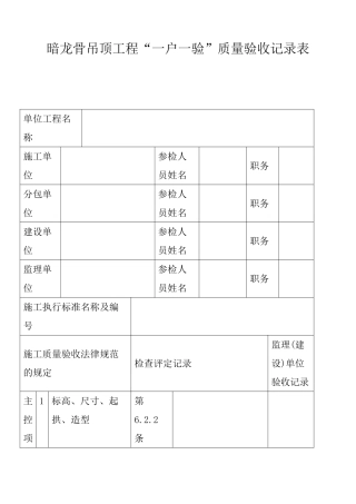 暗龙骨吊顶工程质量验收记录表
