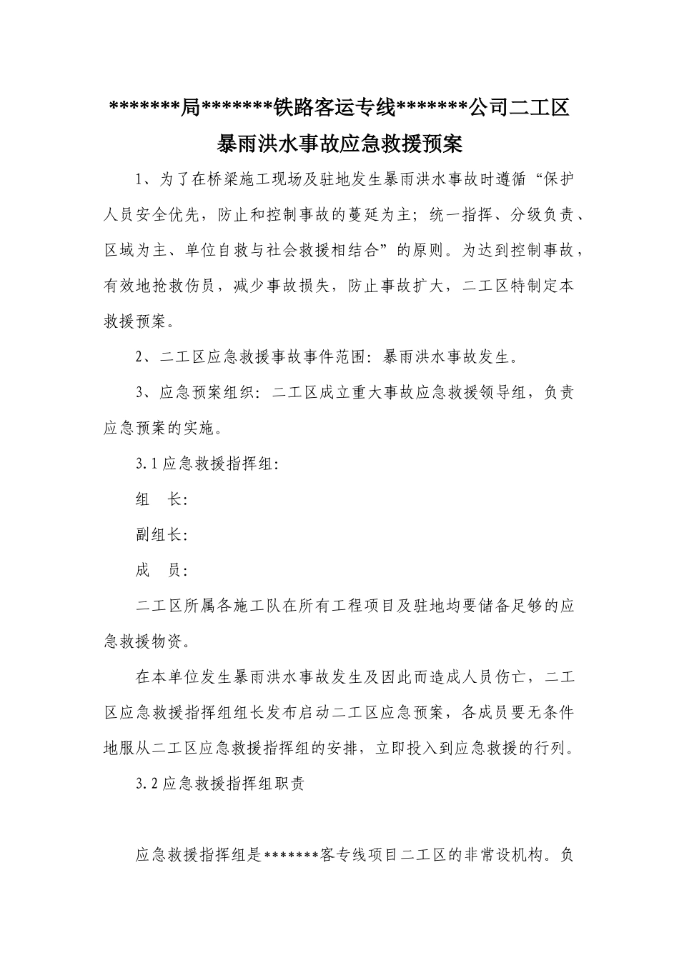 暴雨洪水应急预案_第2页