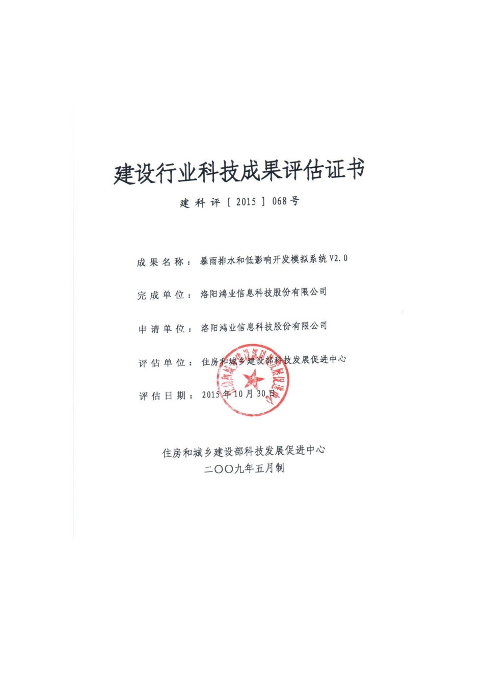 暴雨排水模拟评估证书_第1页