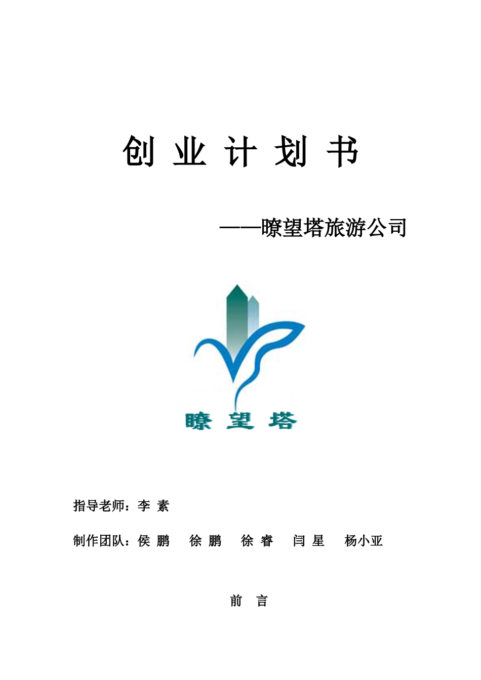 暸望塔旅游公司创业计划书_第1页