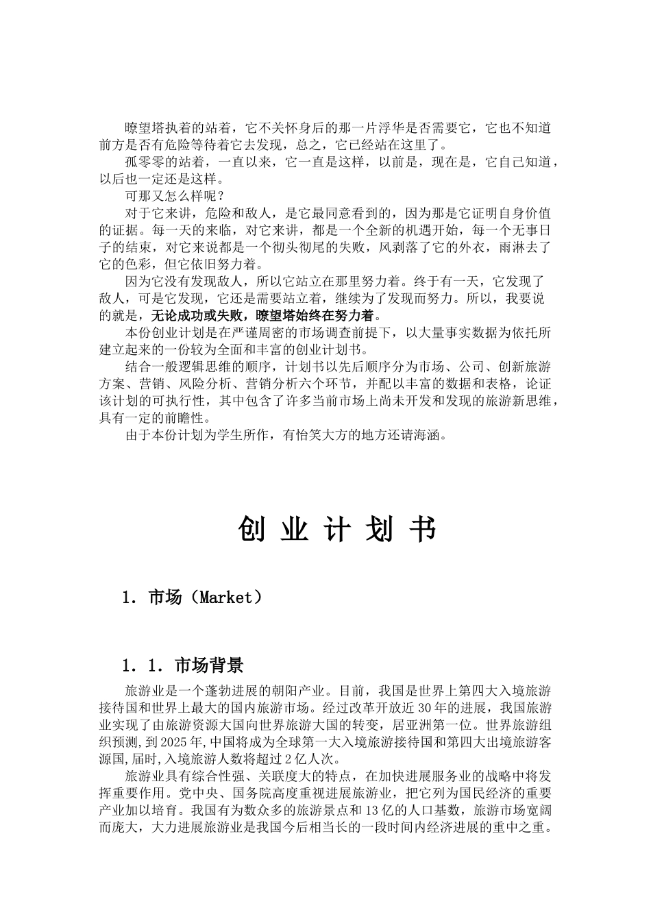 暸望塔旅游公司创业计划书_第2页