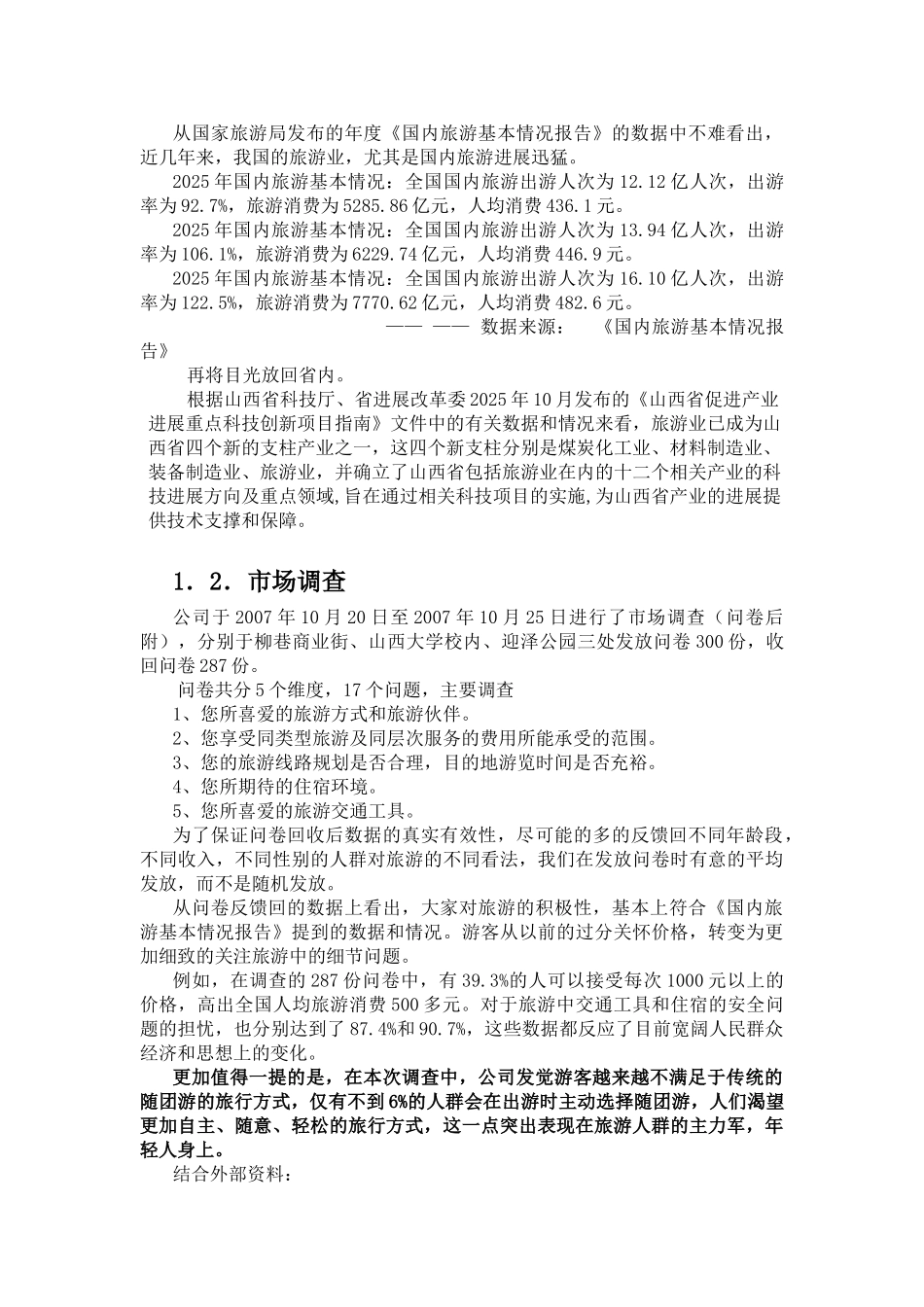 暸望塔旅游公司创业计划书_第3页