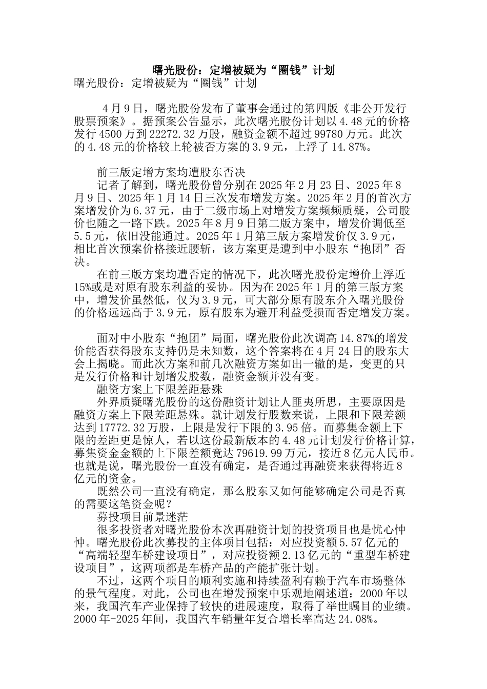 曙光股份：定增被疑为“圈钱”计划_第1页