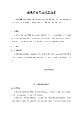 曲线桥支架法施工技术