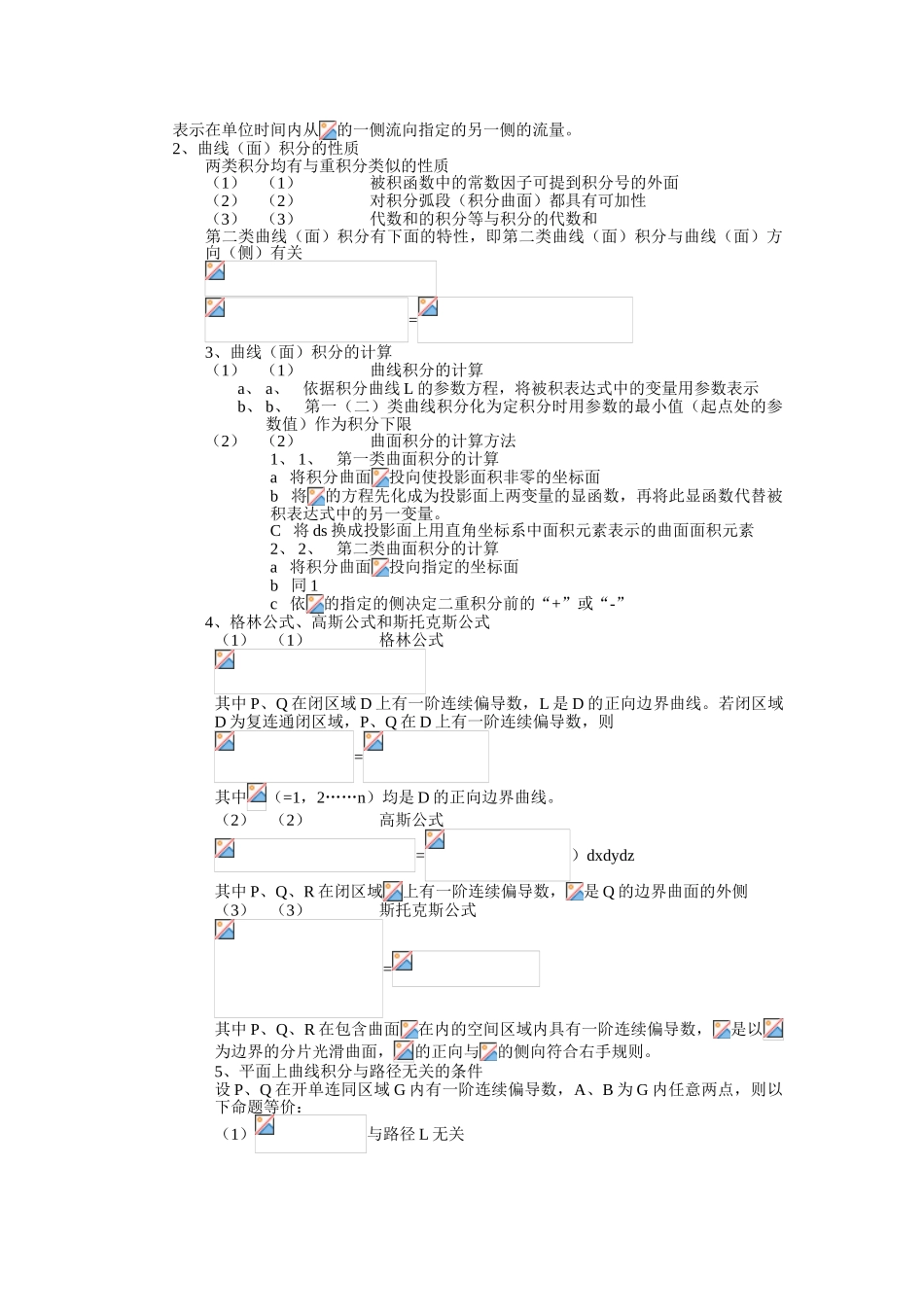 曲线积分与曲面积分知识点_第2页