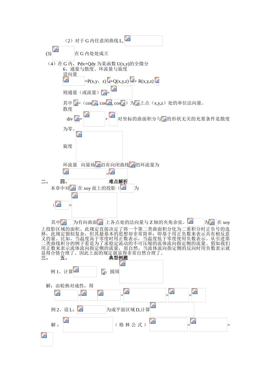 曲线积分与曲面积分知识点_第3页