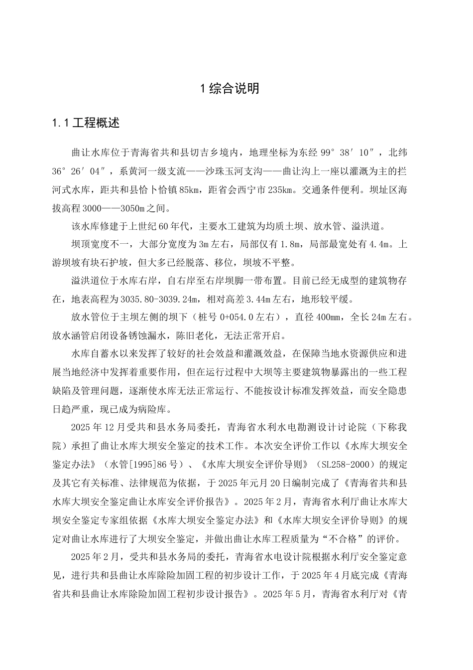 曲让水库大坝设计资料_第1页