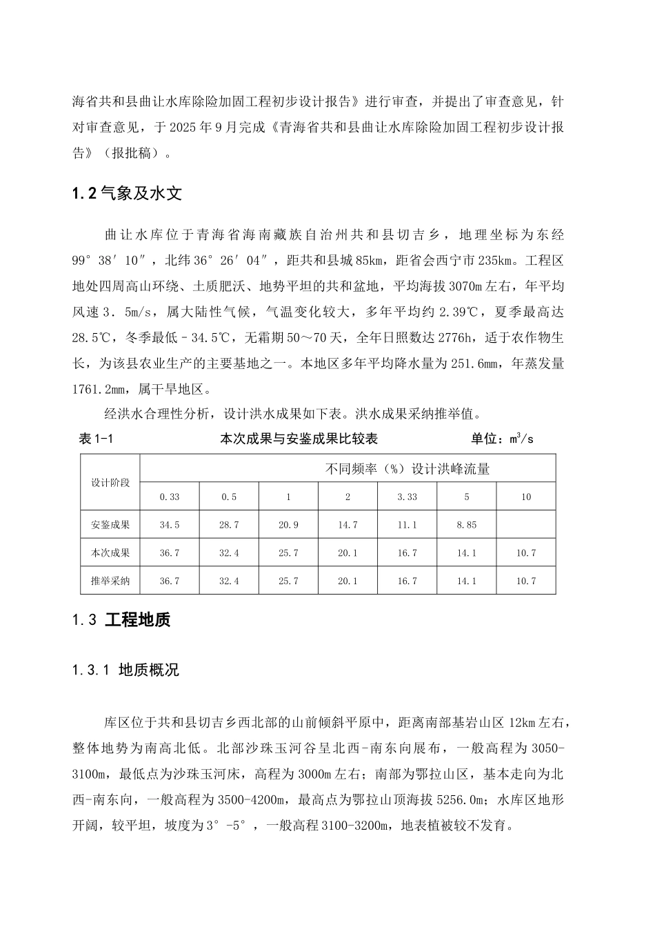 曲让水库大坝设计资料_第2页
