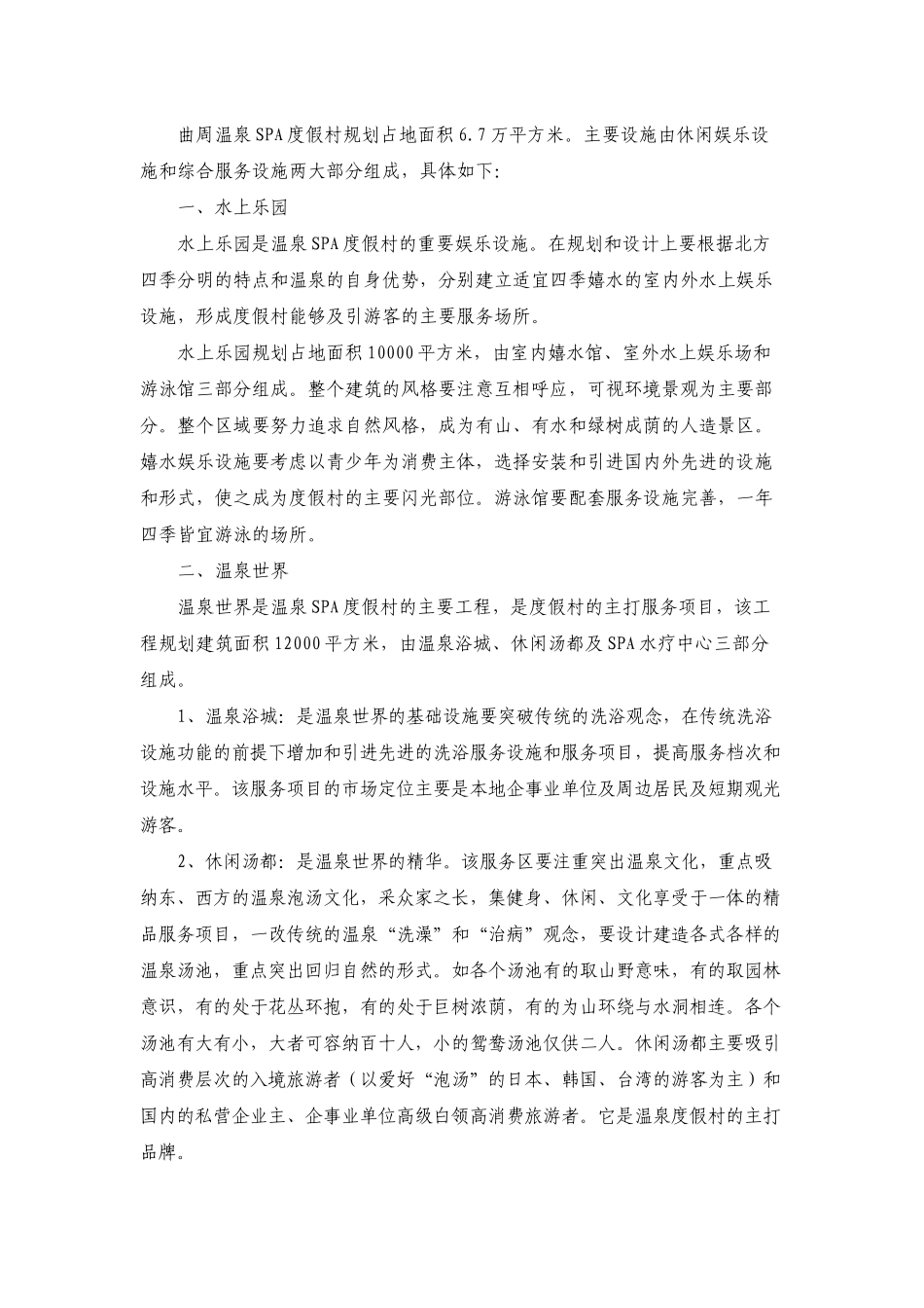 曲周温泉SPA度假村开发项目可行性报告_第2页