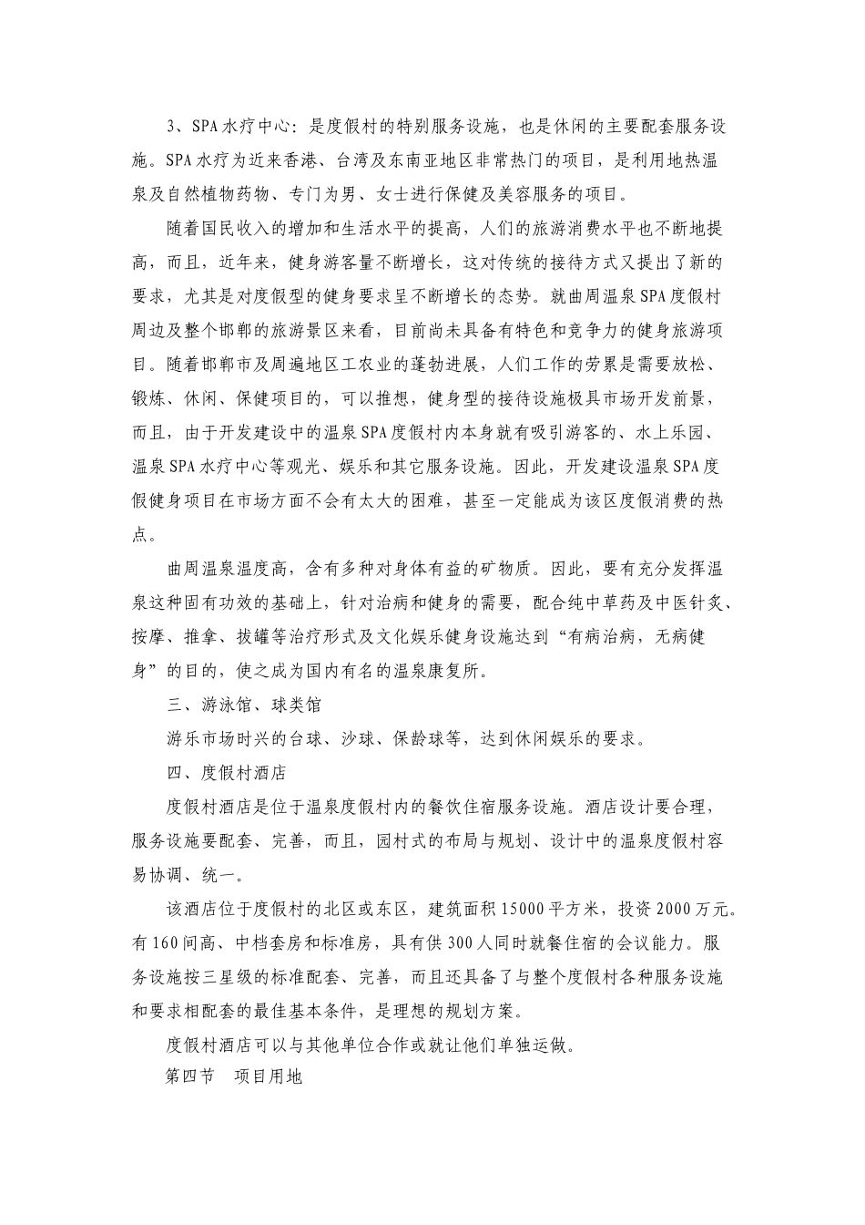 曲周温泉SPA度假村开发项目可行性报告_第3页