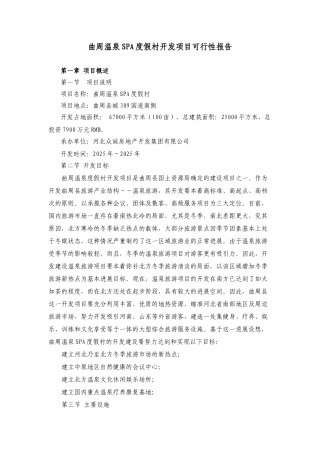 曲周温泉SPA度假村开发项目可行性报告