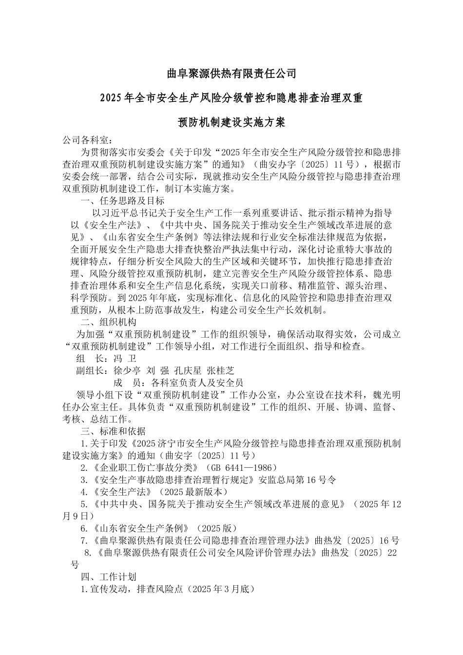 曲阜安全生产风险分级管控与隐患排查治理两个体系建设实施方案定稿_第1页