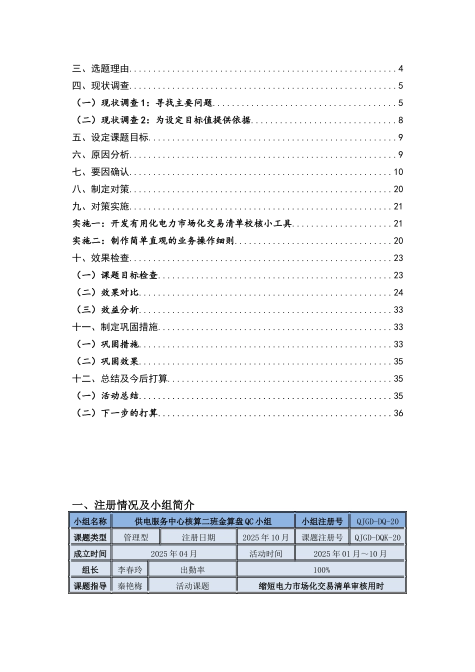 曲靖供电局核算二班金算盘QC小组缩短电力市场化交易清单审核用时管理型_第2页