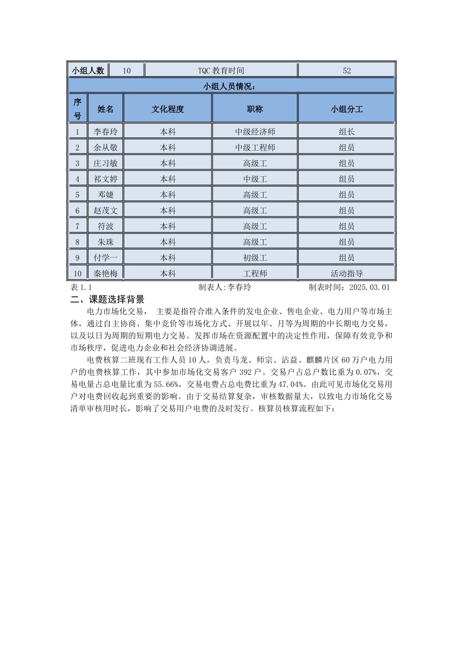 曲靖供电局核算二班金算盘QC小组缩短电力市场化交易清单审核用时管理型_第3页