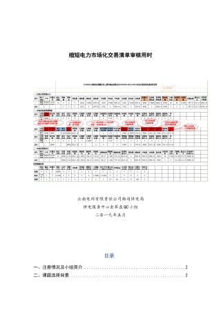 曲靖供电局核算二班金算盘QC小组缩短电力市场化交易清单审核用时管理型