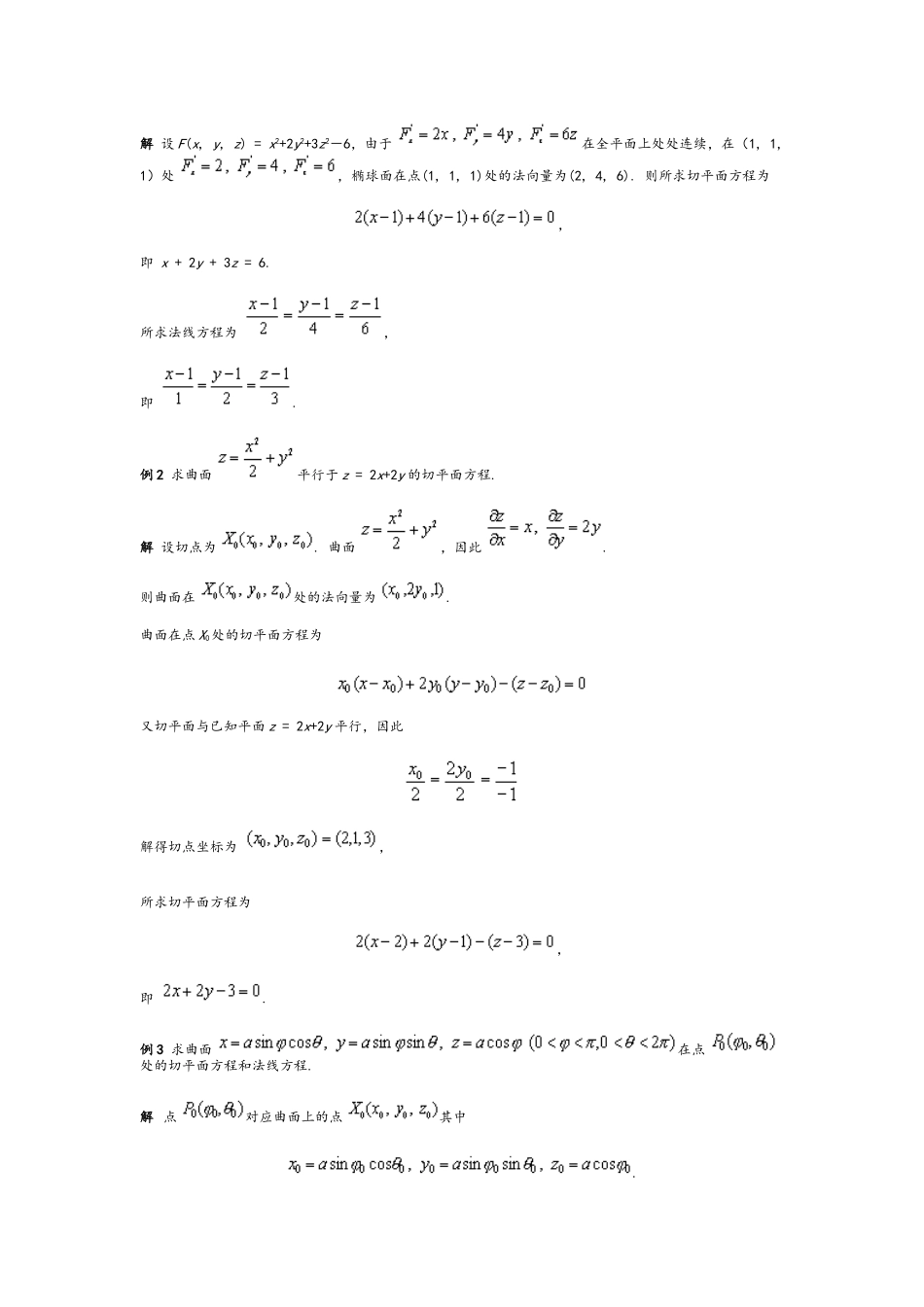 曲面的切平面与法线方程_第3页