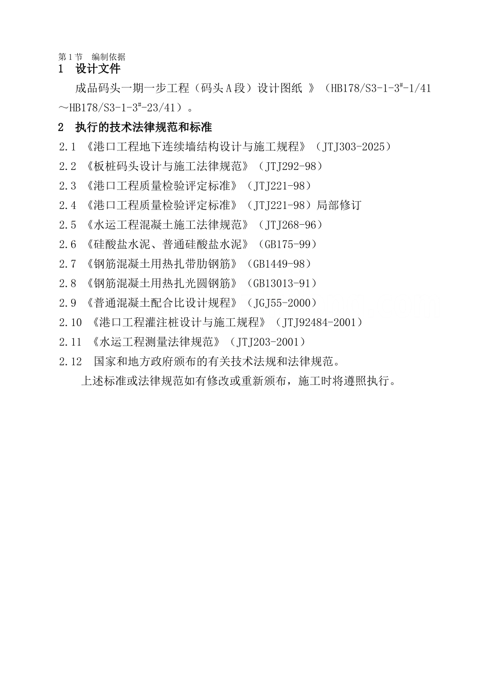 曹妃甸地连墙码头施工组织设计_第2页