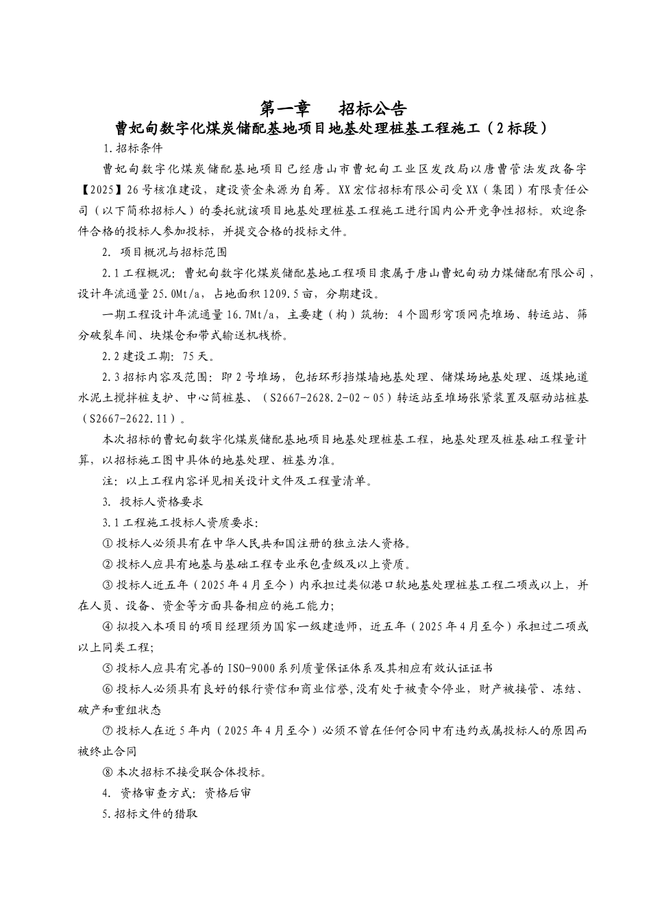 曹妃甸数字化煤炭储配基地项目地基处理桩基工程2标段6.5_第3页