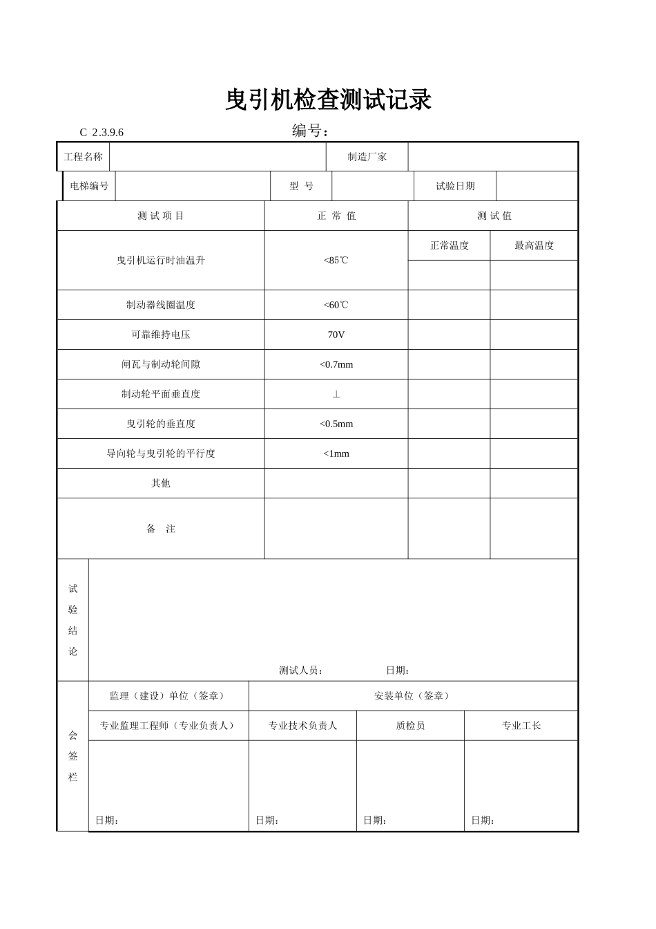 曳引机检查测试记录_第1页