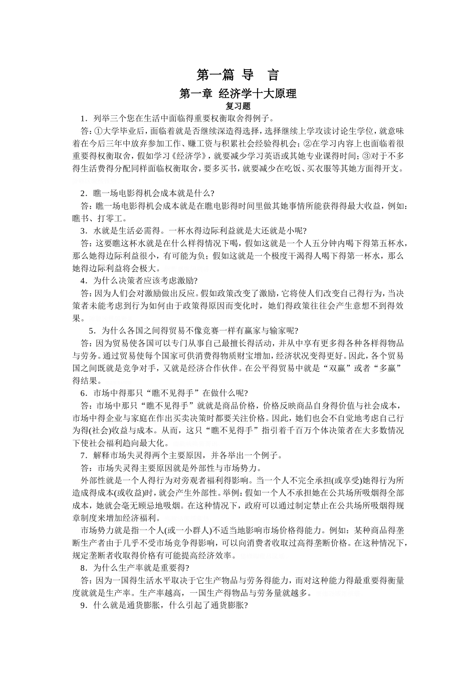 曼昆经济学原理-课后答案_第1页