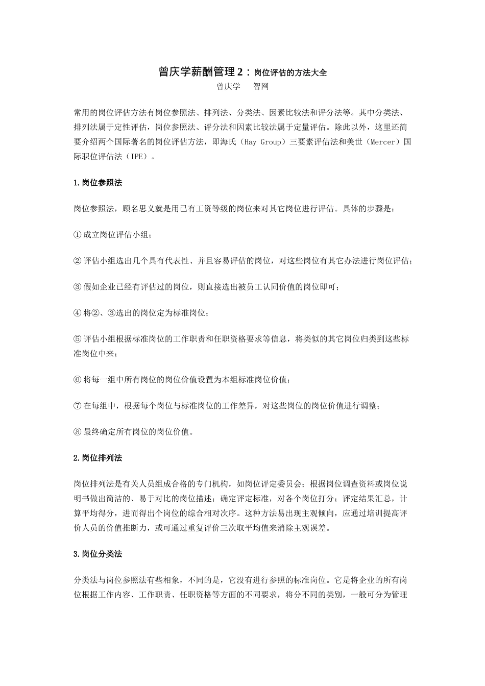 曾庆学薪酬管理2：岗位评估的方法大全_第1页